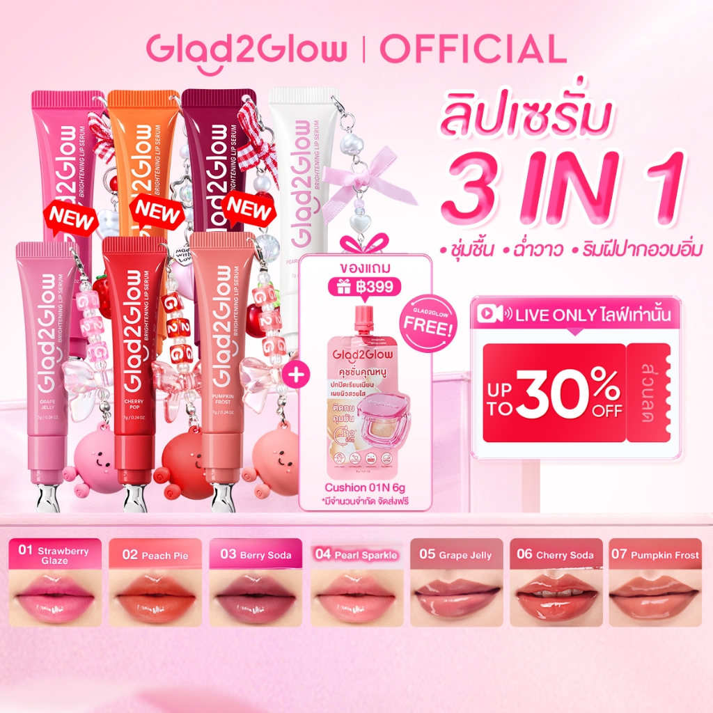 【New】Glad2Glow Lip serumใสกระจ่างลิปเอสเซนส์ ลิปสติก ลิปออยล์ ลิปมัน ลิปบาล์ม มีหลายสี ปังปังBrightening Glossy lip balm