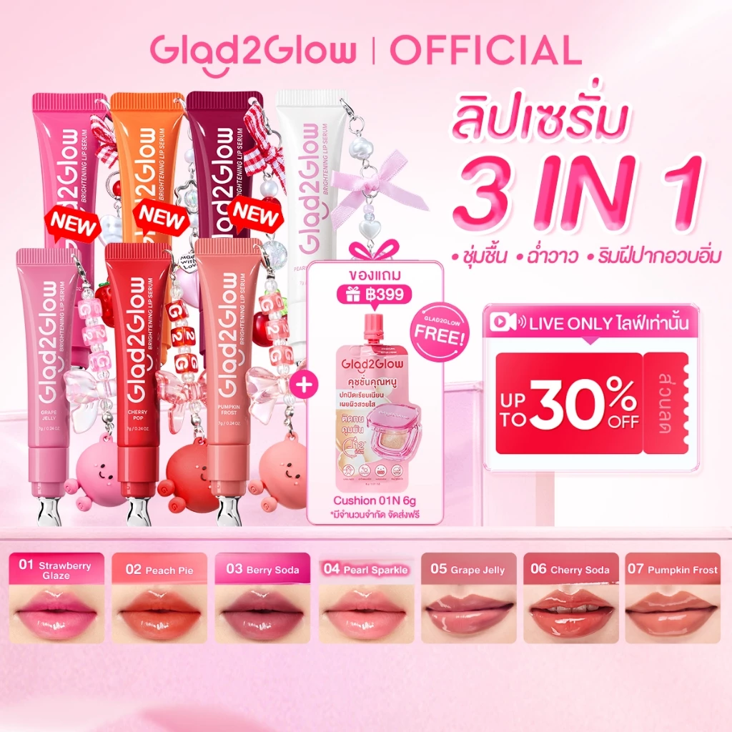 【HOT】Glad2Glow Lip serum balm ลิปมัน ลิปออย ลิปบํารุงปาก ลิปมันเปลี่ยนสี ช่วยลดปากแห้งแตก เปลี่ยนปากหมองคล้ำให้ฉ่ำฟูอมชม