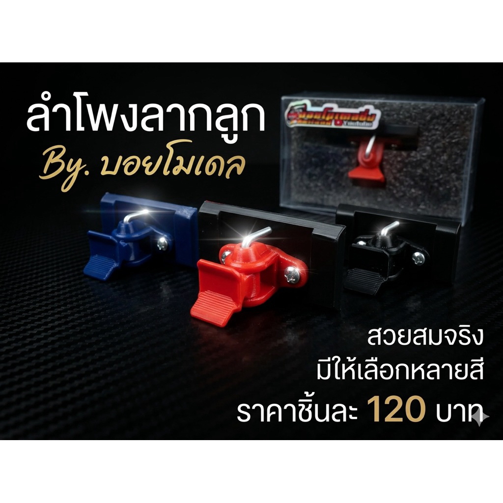 ลำโพงลากลูกพร้อมแป้นสเกล1:24
