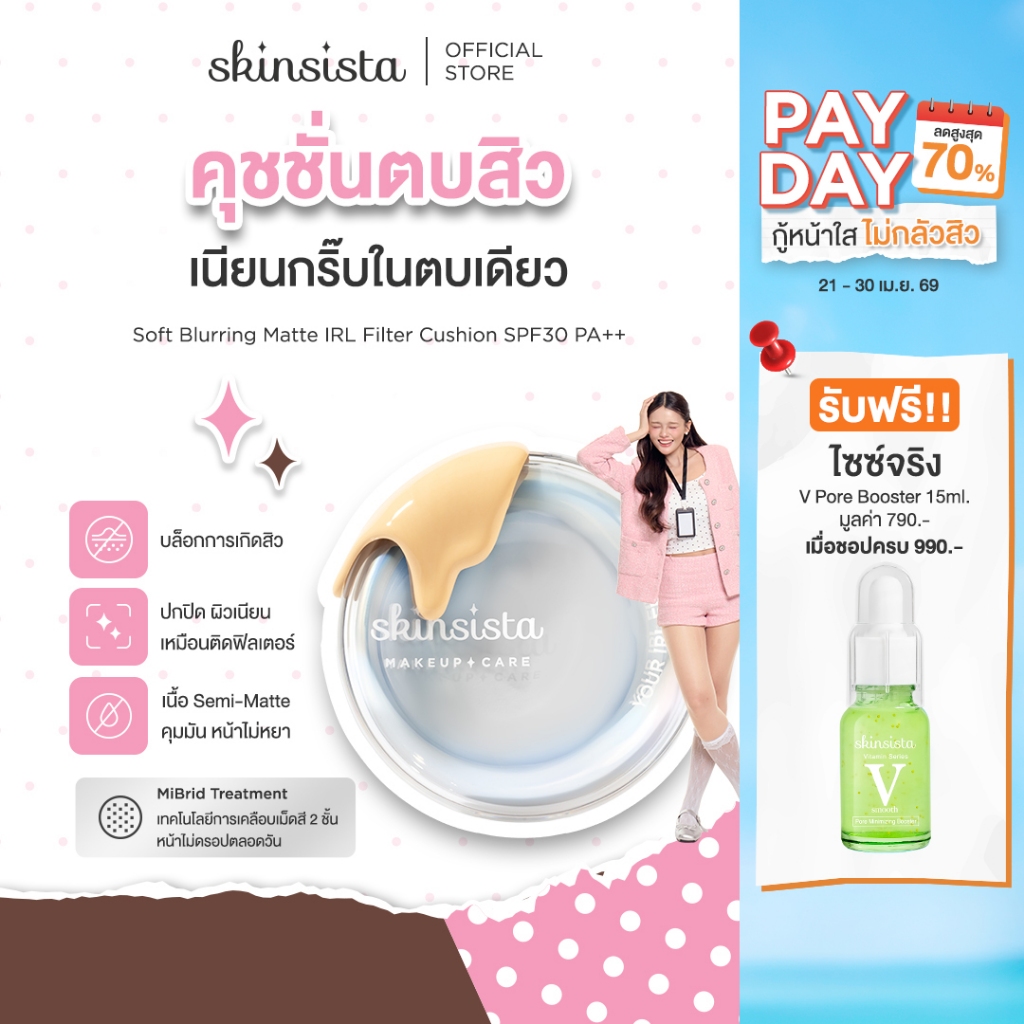 Skinsista คุชชั่นตบสิว ปกปิด บำรุง Soft Blurring Matte IRL Filter Cushion SPF30 PA++ 12g.