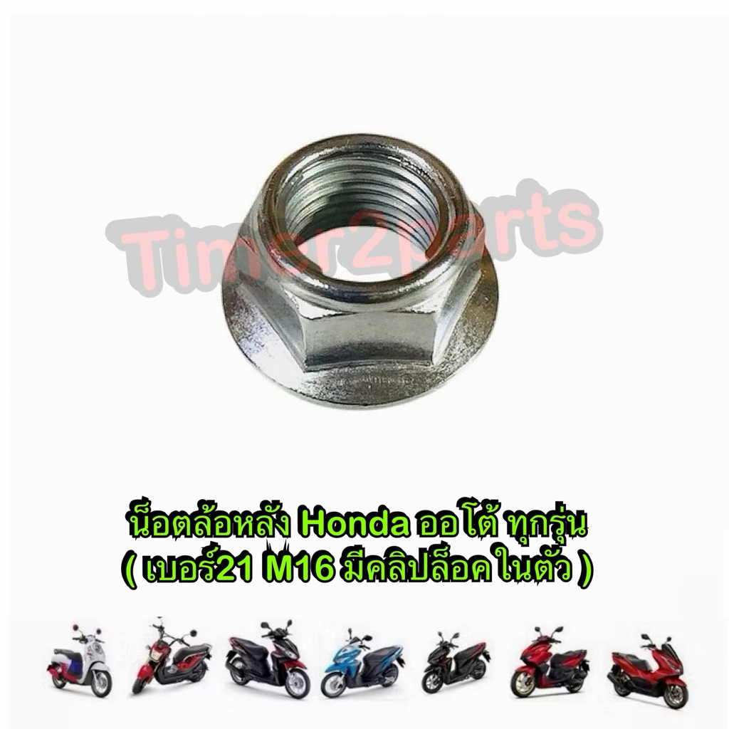 น็อตล้อหลัง Click Scoopy Pcx Honda ออโต้ ทุกรุ่น คลิปล็อคในตัว มอเตอร์ไซค์ เบอร์21 (M16) ราคา/ตัว