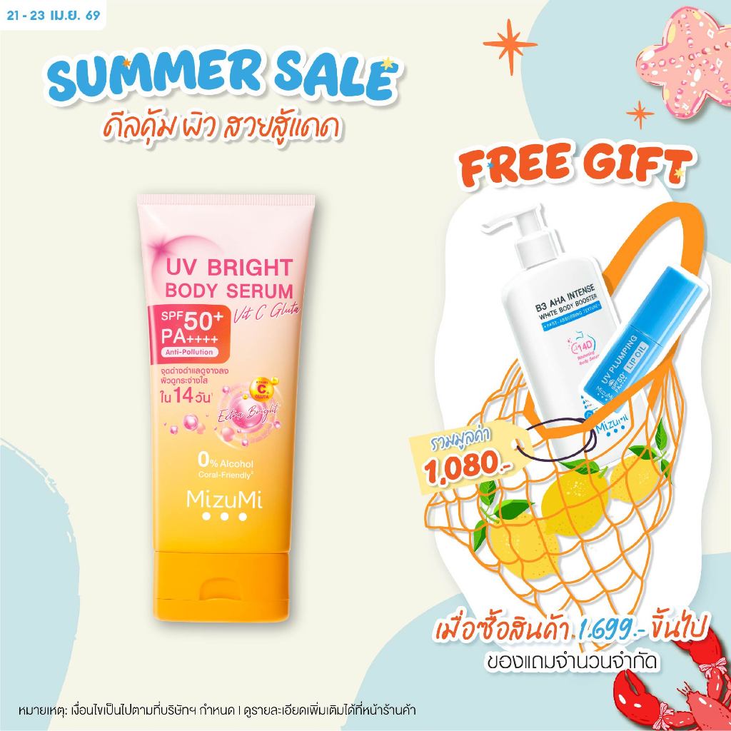MizuMi UV Bright Body Serum Vit C Gluta 180ml เซรั่มกันแดดทาผิวกาย สูตรวิตซีกลูต้า สยบจุดด่างดำ ผิวเรียบเนียน กระจ่างใส
