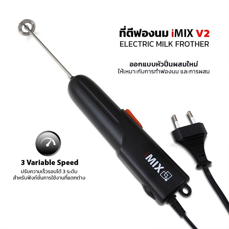 iMIX Milk Frother V2 รุ่น 1610-860