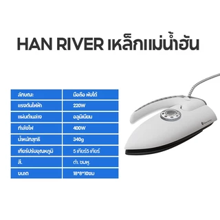 HAN RIVER เตารีดไฟฟ้า Iron 400W ปรับอุณหภูมิได้ พกพาได้ ใช้กับผ้าหลายชนิด พร้อมส่ง รุ่น YD01