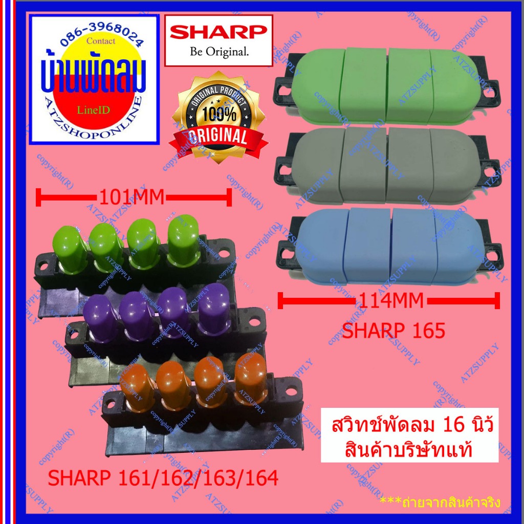 ATZshoponline แท้ 💯% DIY สวิทช์ 16 161 165 163 นิ้ว ชาร์ป สวิทช์พัดลม Sharp แท้ ถูก ดี อะไหล่ 164 ม่วง เขียว ส้ม สวิทช์
