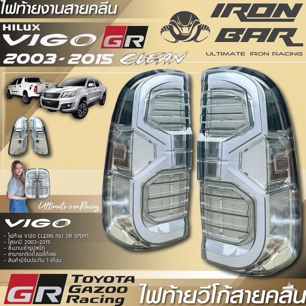 ไฟท้าย VIGO งานคลีน ตัว Gr sport ปี 2003-2015 ปลั๊กตรงรุ่น