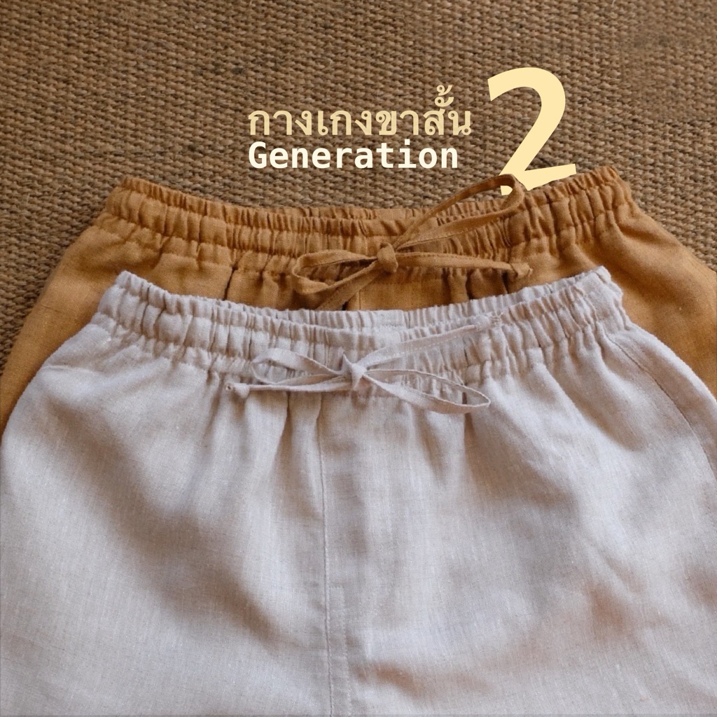 กางเกงขาสั้น • ผ้าลินินสีธรรมชาติ - Gen 2 (งานตัดขายห้าง Emporium)
