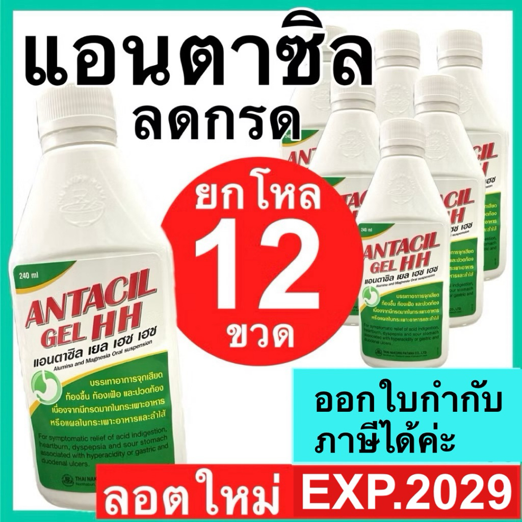 Antacil Gel แอนตาซิล เยล [ยกโหล] ขนาด 240 มล. แอนตาซิน ยาน้ำลดกรด