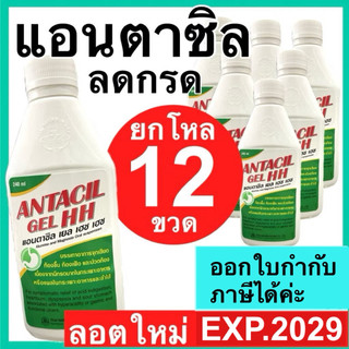 Antacil Gel แอนตาซิล เยล [ยกโหล] ขนาด 240 มล. แอนตาซิน ยาน้ำลดกรด