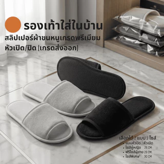 รองเท้าสลิปเปอร์โรงแรม slippers ผ้าขนหนูเกรดพรีเมียม สีขาว/ดำ หัวเปิด ไซส์26/28/30ซม เกรดโรงแรม 5 ดาว เกรดส่งออก