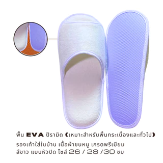 รองเท้าสลิปเปอร์โรงแรม slippers ผ้าขนหนูเกรดพรีเมียม สีขาว/ดำ หัวเปิด ไซส์26/28/30ซม เกรดโรงแรม 5 ดาว เกรดส่งออก
