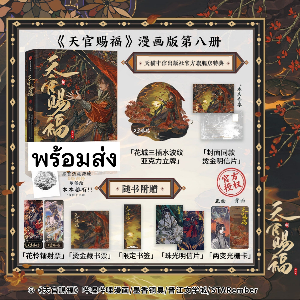 #8 ม่านฮวาสวรรค์ประทานพร ภาษาจีน เล่ม8 ร้านCITIC PC หนังสือการ์ตูน #HeavenOfficialsBlessing