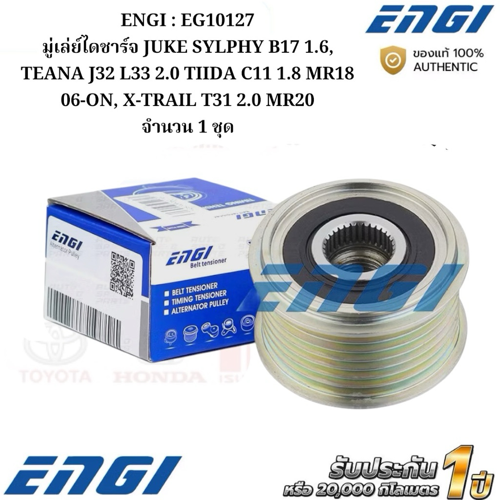 ENGI : EG10127 มู่เล่ย์ไดชาร์จ JUKE SYLPHY B17 1.6, TEANA J32 L33 2.0 TIIDA C11 1.8 MR18 06-ON,X-TRA