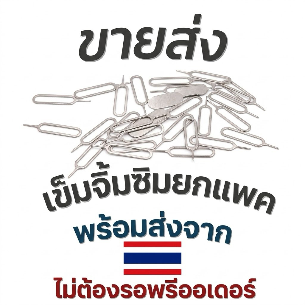 เข็มจิ้มถาดซิมการ์ด โลหะอย่างดี แข็งแรง ทนทาน (SIM Card Eject Pin)