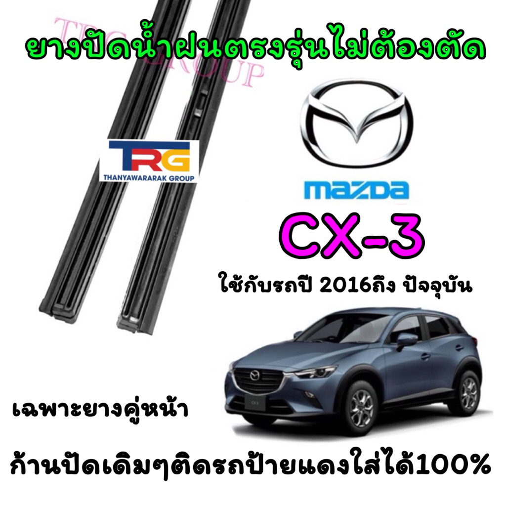 ยางปัดน้ำฝนรีฟิลแท้ตรงรุ่น MAZDA CX-3 ตั้งแต่ปี 2016 ถึง ปัจจุบัน(ยางยาว18นิ้วกับ22นิ้วหนา10มิลคู่)