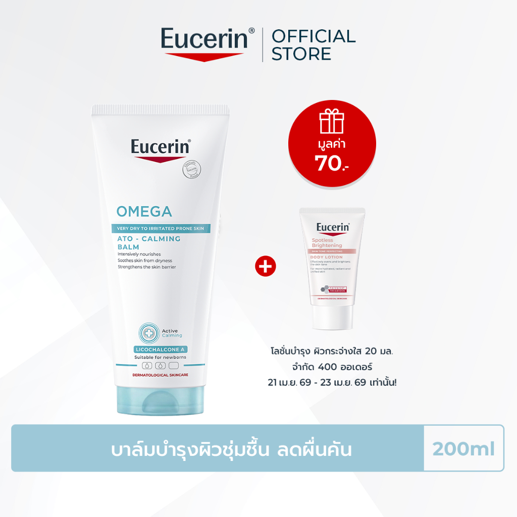 Eucerin OMEGA ATO-CALMING BALM 200 ML บาล์มบำรุงผิวหน้าและผิวกาย สำหรับผู้มีปัญหาผิวแห้ง ผิวแพ้ง่าย แดง คัน