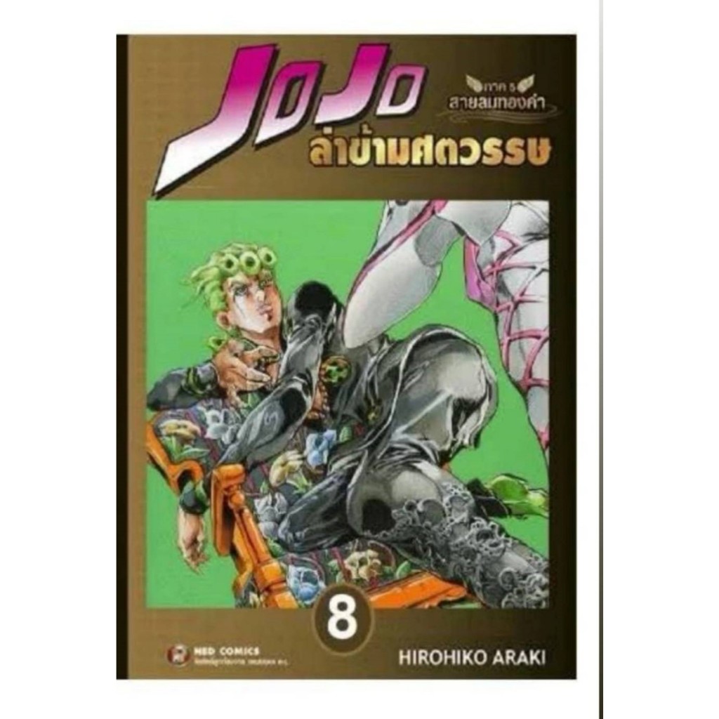 Pre-order JOJO ล่าข้ามศตวรรษ ภาค5  สายลมทองคำ เล่มที่ 8  **พรีออเดอร์จ้า  275  บาท