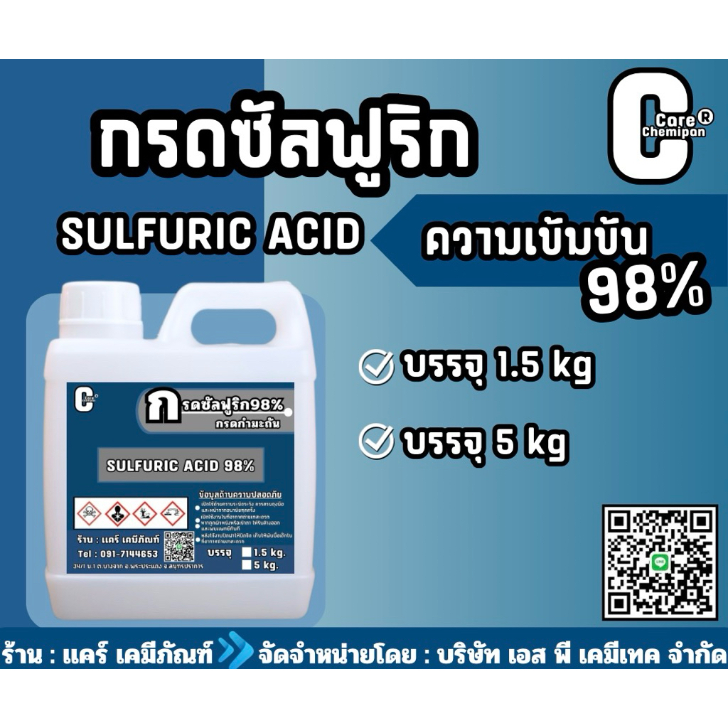 sul  fu  ric ,ซัล-ฟู- ริก 98% บรรจุ 1.5 kg และ 5 kg.