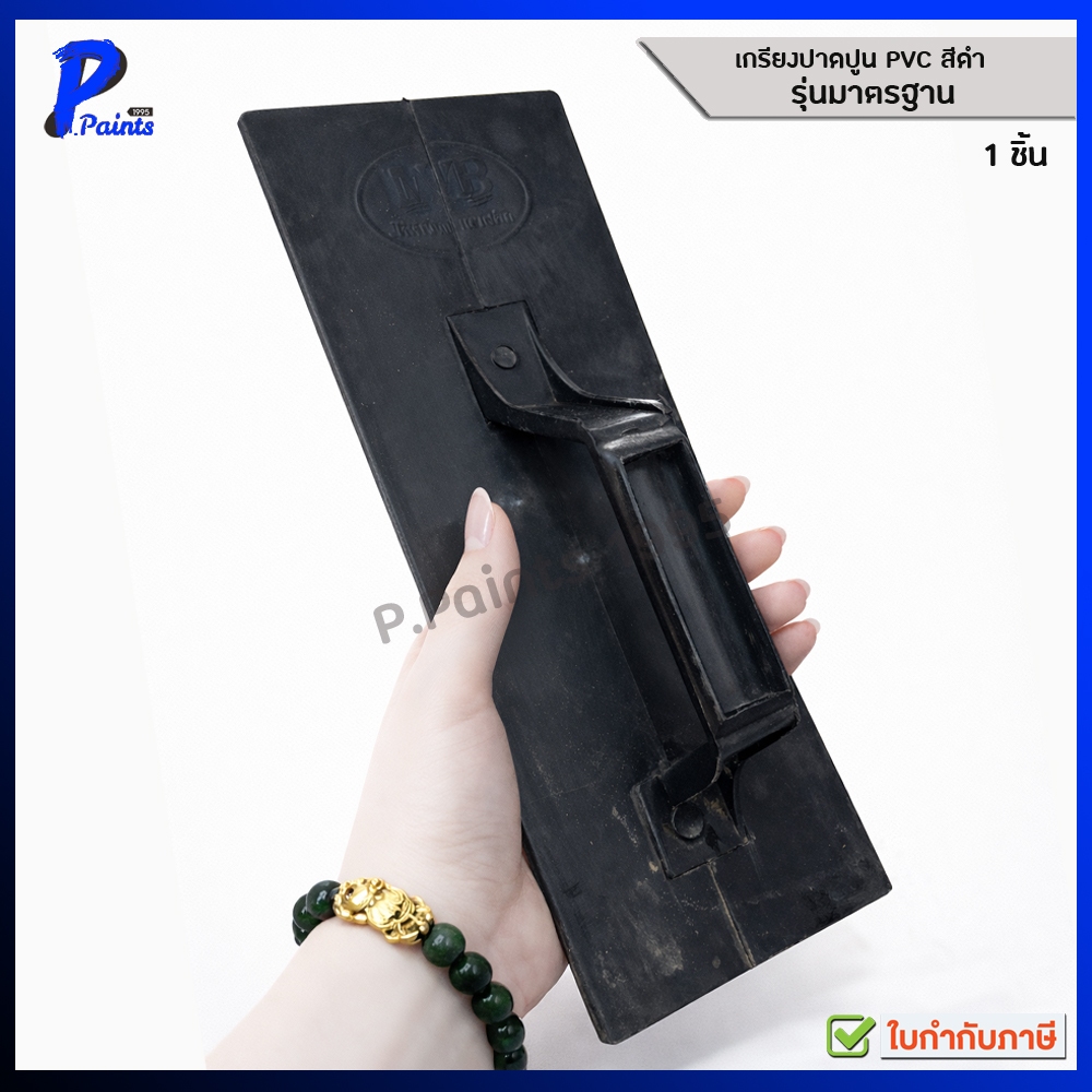 [ส่งด่วนในวัน] เกรียงปาดปูน เกียง เกรียงโบกปูน ผิวบาง W.PLASTIC สีดำ