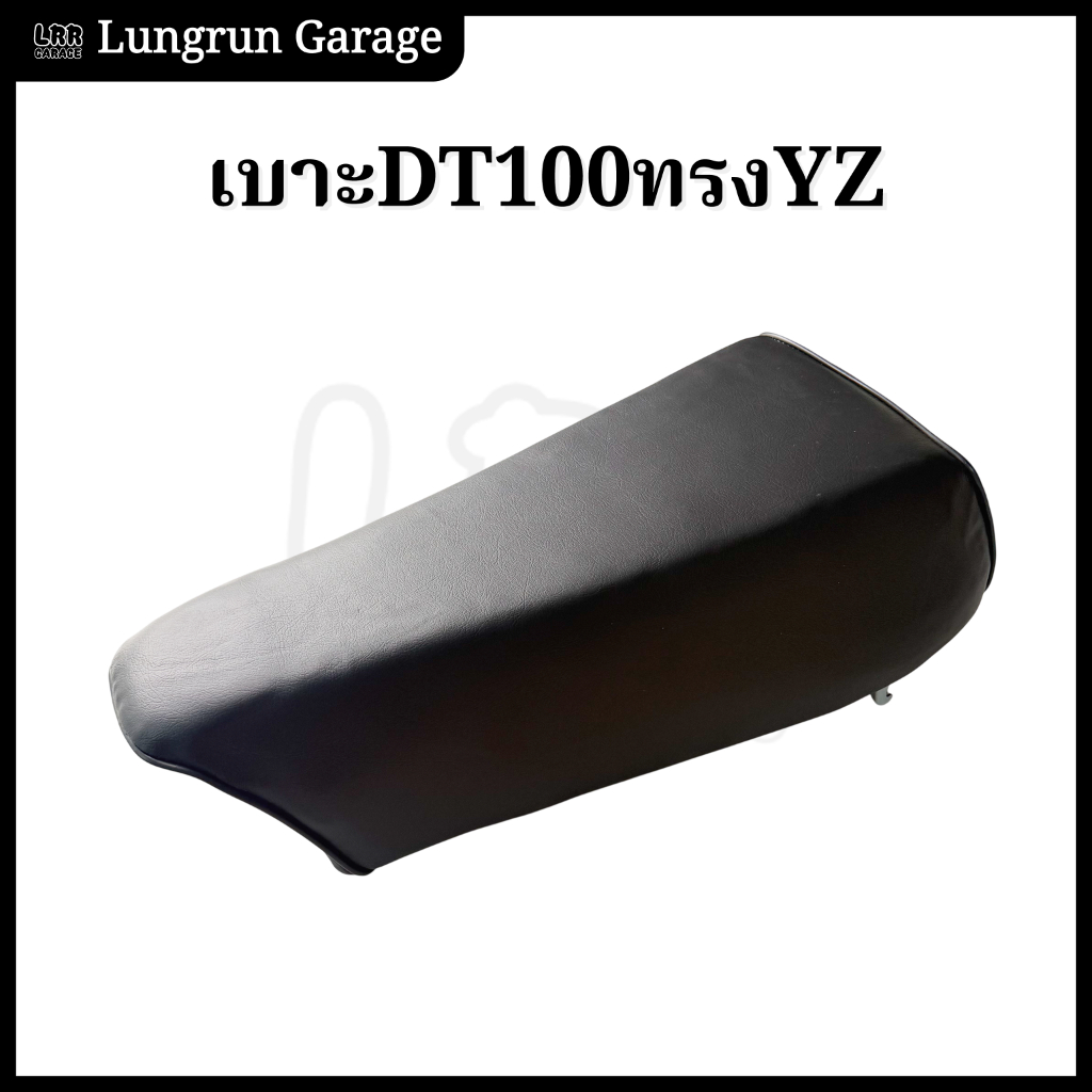 เบาะ DT100 ทรงสั้นทรงYZทรงแข่ง