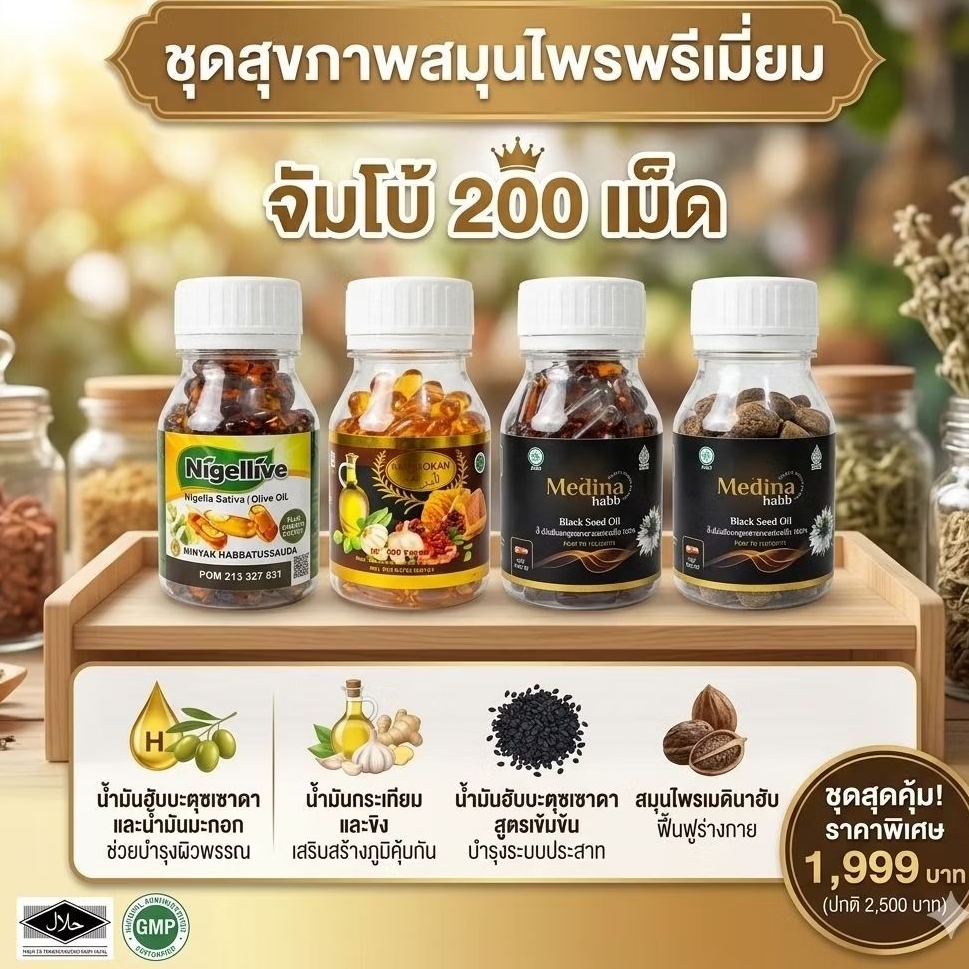 ฮับบะตุสเซาดาอ์จัมโบ้. 200 แคปซูล นำ้มันเทียนดำ