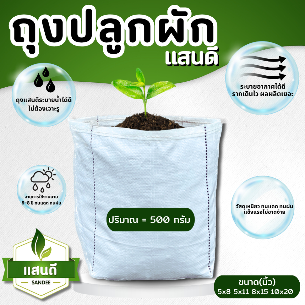 ถุงเพาะปลูกผัก ตราแสนดี  ครึ่ง กิโลกรัม ระบายน้ำดี ทนแดด ทนฝน
