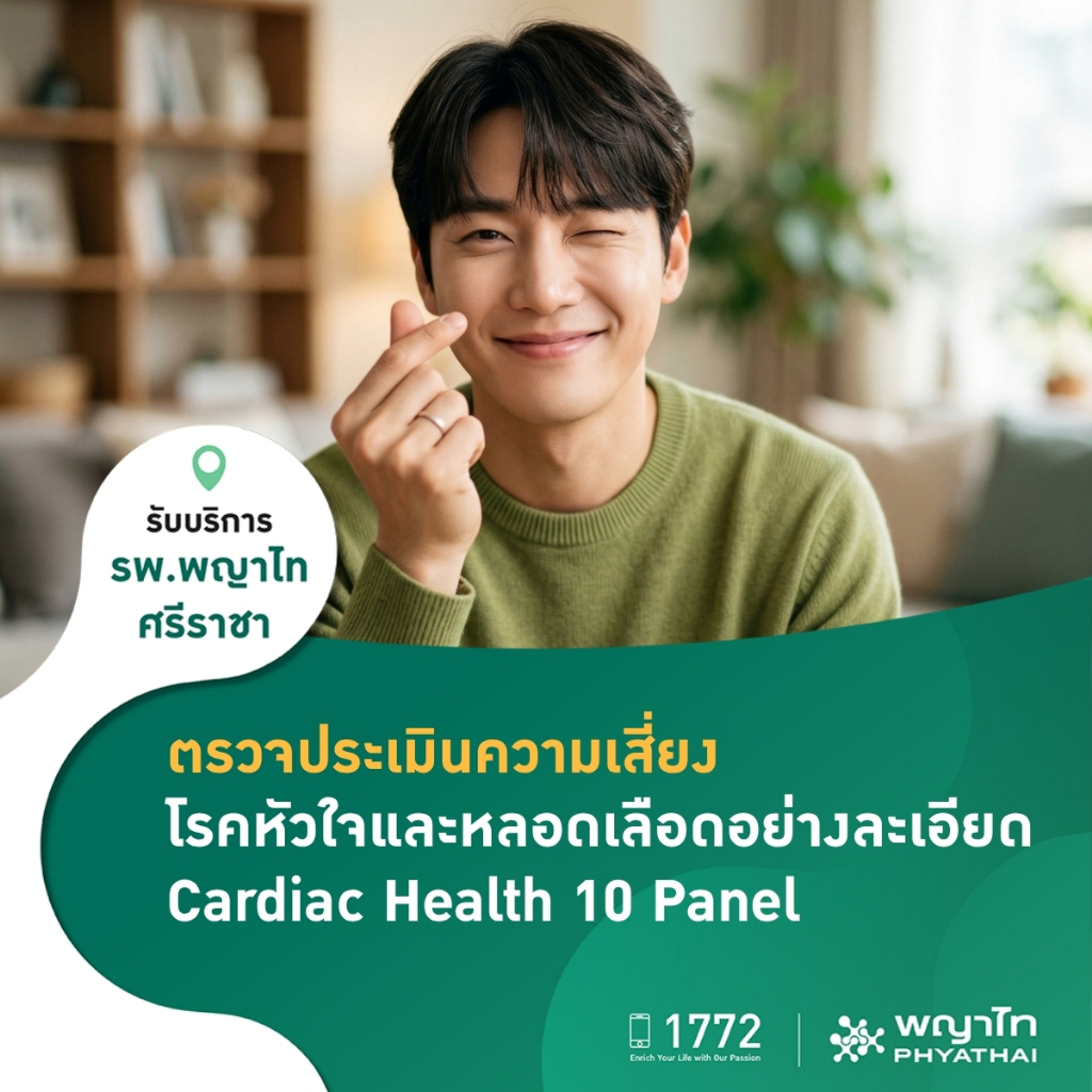 [E-Coupon] พญาไท ศรีราชา - ตรวจประเมินความเสี่ยงโรคหัวใจและหลอดเลือดอย่างละเอียด *ไม่รวมค่าแพทย์และค่าบริการรพ.