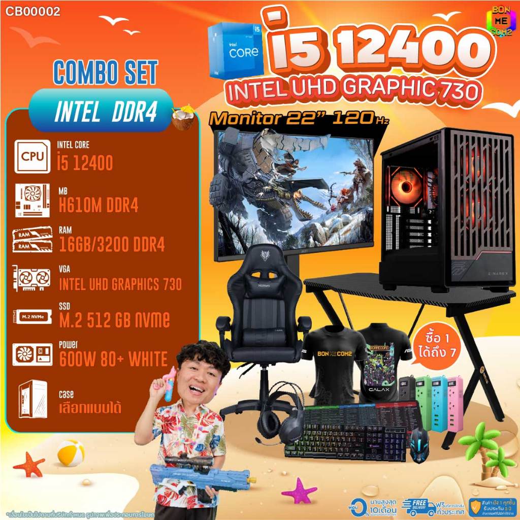 คอมโบเซ็ทครบจบพร้อมเล่น ซื้อ1 ได้ 7 BONMECOM2 คอมประกอบ / CPU i5 12400 / Intel UHD Graphics 730