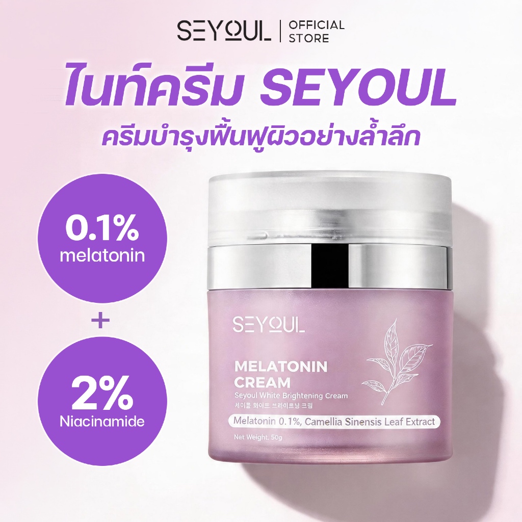 SEYOUL Melatonin Night Cream ครีมกลางคืน 4in1 ลดฝ้า ฟื้นฟูผิว 50g