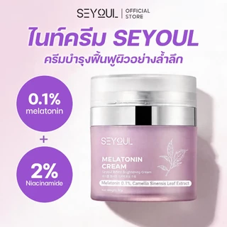 SEYOUL Melatonin Night Cream ครีมกลางคืน 4in1 ลดฝ้า ฟื้นฟูผิว 50g