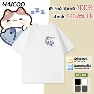 HAICOO เสื้อยืดคอกลมแฟชั่น เนื้อผ้านุ่มฟู ใส่แล้วเย็นสบาย ทรงหลวม ใส่ได้ทั้งชายหญิง 220G ผ้าหนา Cotton 100%