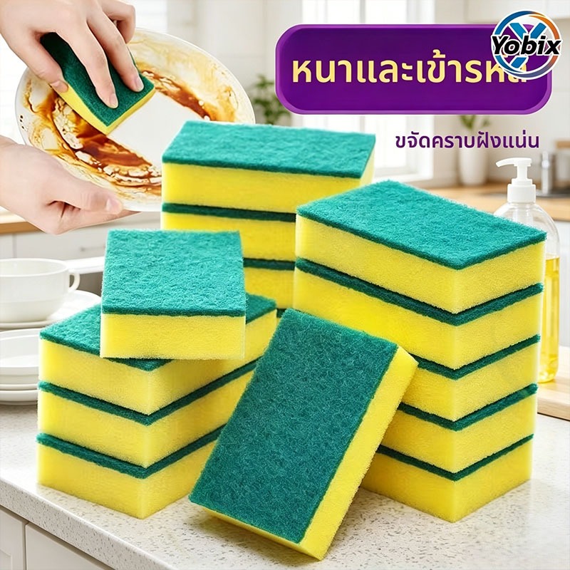 Yobix สฟองน้ำยาล้างจาน 2 ด้าน 2 ระบบ ทำความสะอาดคราบสกปรกได้ง่าย ไม่มีรอยค้าง สะท้านทน ไม่ร่วงเศษ