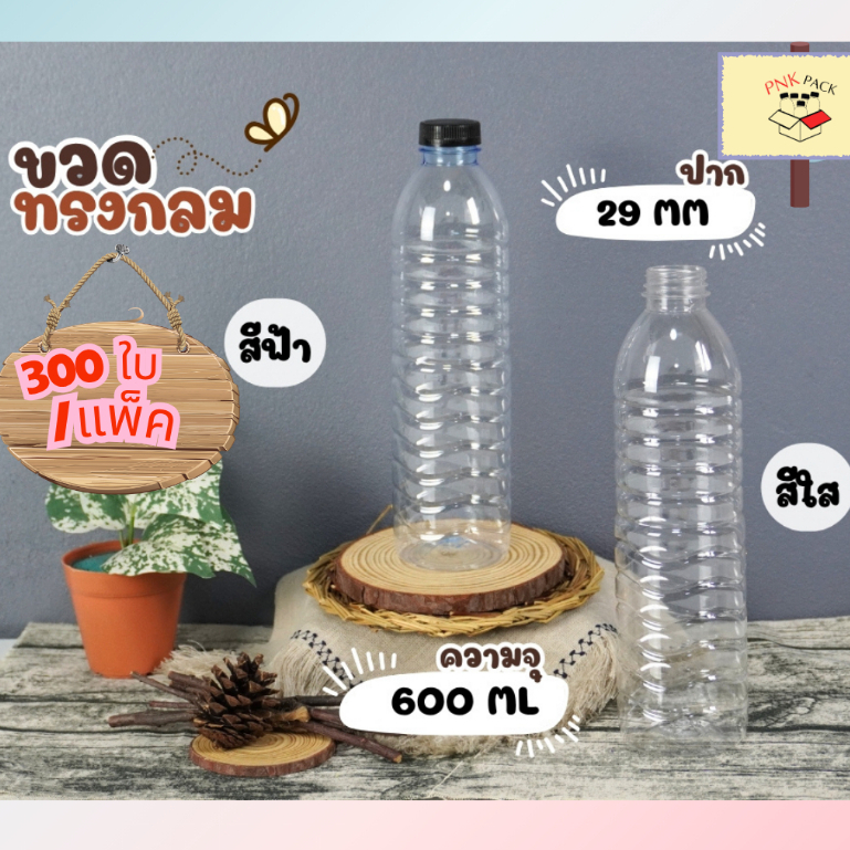 ขวดทรงกลม 600 ML ปาก 29 มม. ( จำนวน 300 ใบ/กล่อง)