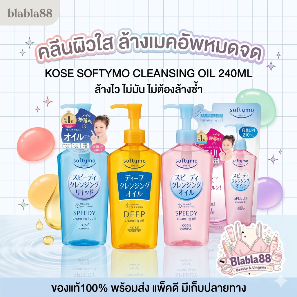 KOSE Softymo Speedy Cleansing Oil 240 ml — คลีนซิ่งออยล์ล้างเร็ว สะอาดล้ำ ไม่ต้องถู  คลีนซิ่งออยล์ยอดฮิตจากญี่ปุ่น