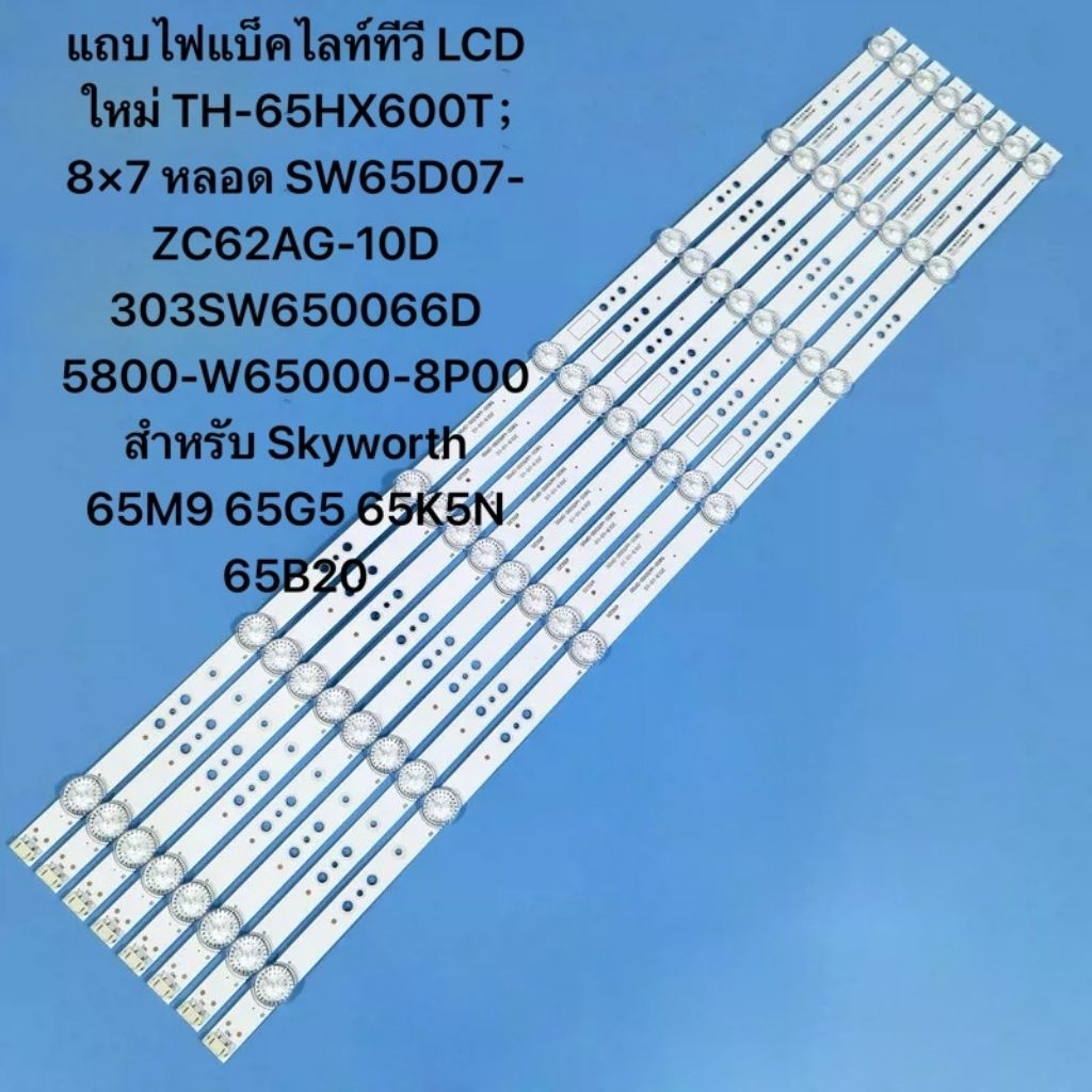 แถบไฟแบ็คไลท์TH-65HX600T；8×7 หลอด SW65D07-ZC62AG-10D 303SW650066D 5800-W65000-8P00 สำหรับ Skyworth 6