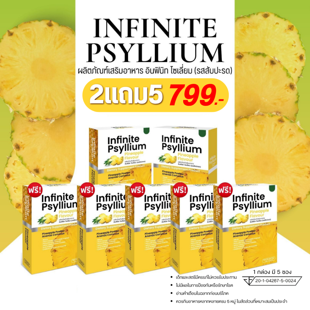 INFINITE PSYLLIUM PINEAPPLE FLAVOUR ผลิตภัณฑ์เสริมอาหาร อินฟินิท ไซเลี่ยม ซื้อ 2 แถม 5 ราคา 799