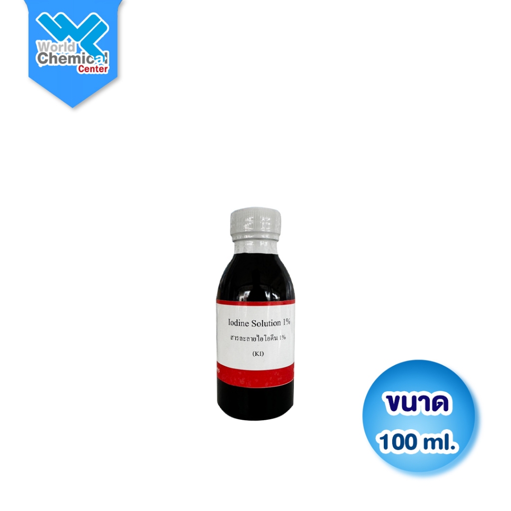 (L0071) สารละลายไอโอดีน 1% (Iodine Solution) 100 cc ตัวทดสอบแป้งมาตรฐานแล็บ รู้ผลแม่นยำ ขวดกันแสงคุณ