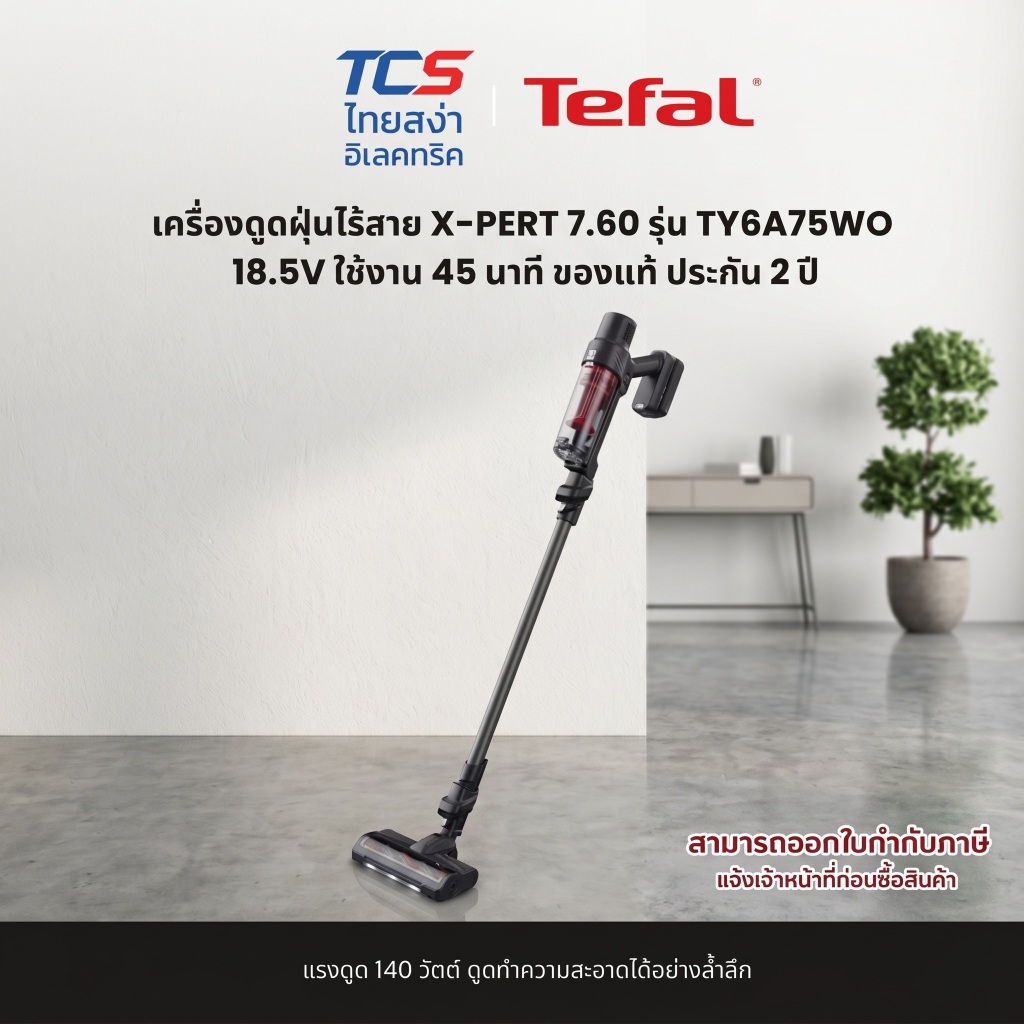 Tefal เครื่องดูดฝุ่นไร้สาย X-PERT 7.60 รุ่น TY6A75WO 18.5V ใช้งาน 45 นาที ของแท้ ประกัน 2 ปี