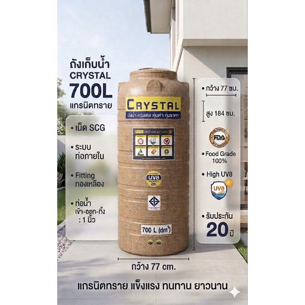 ถังเก็บน้ำบนดิน CRYSTAL ขนาด 700 ลิตร สีแกรนิตทราย (ท่อใน)