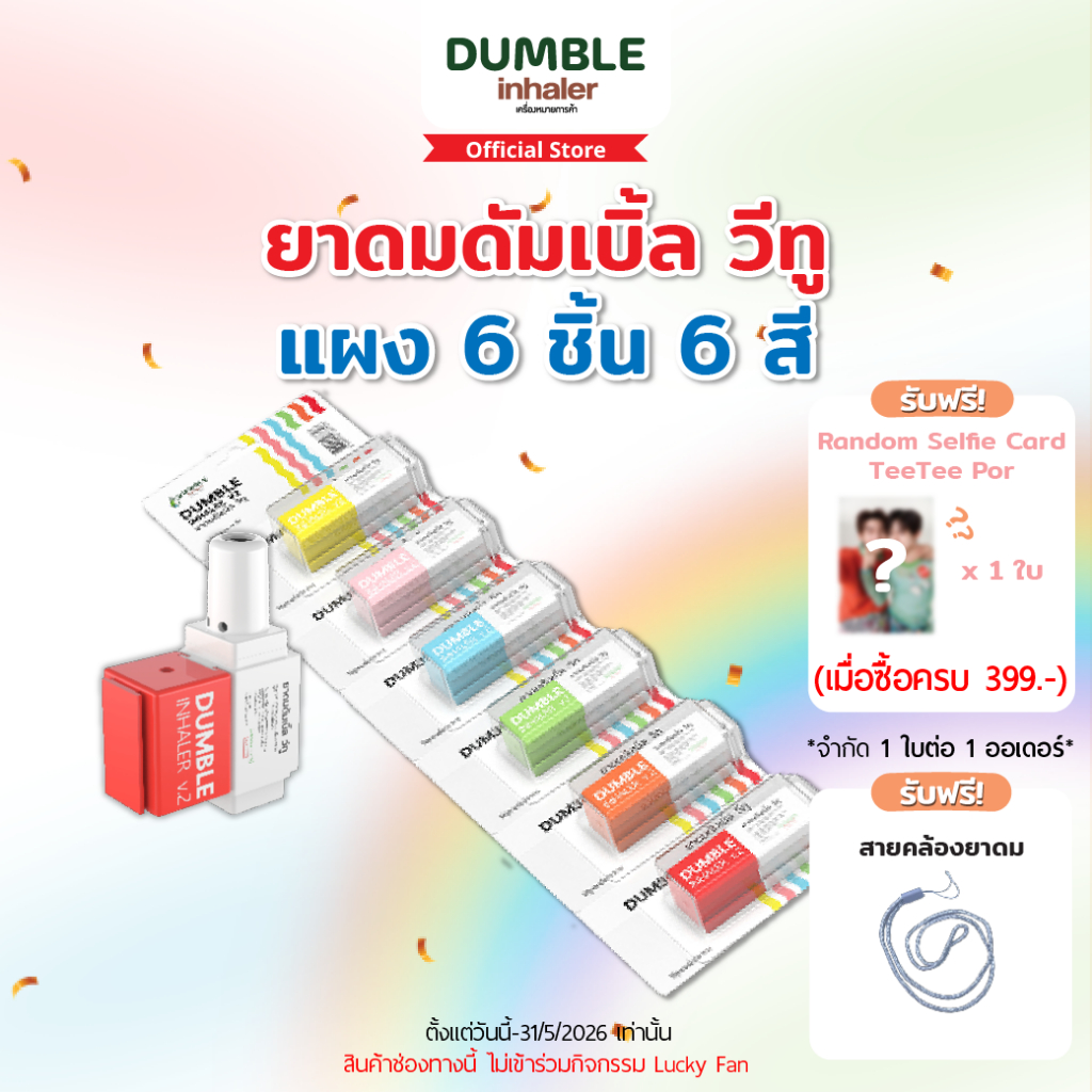 ยาดม ดัมเบิ้ล วีทู Dumble Inhaler V2 ยาดมต่อได้ ยาดมสองรู สำหรับ Gen z (แผง 6 ชิ้น ครบสี) ยาดมด้วงกั