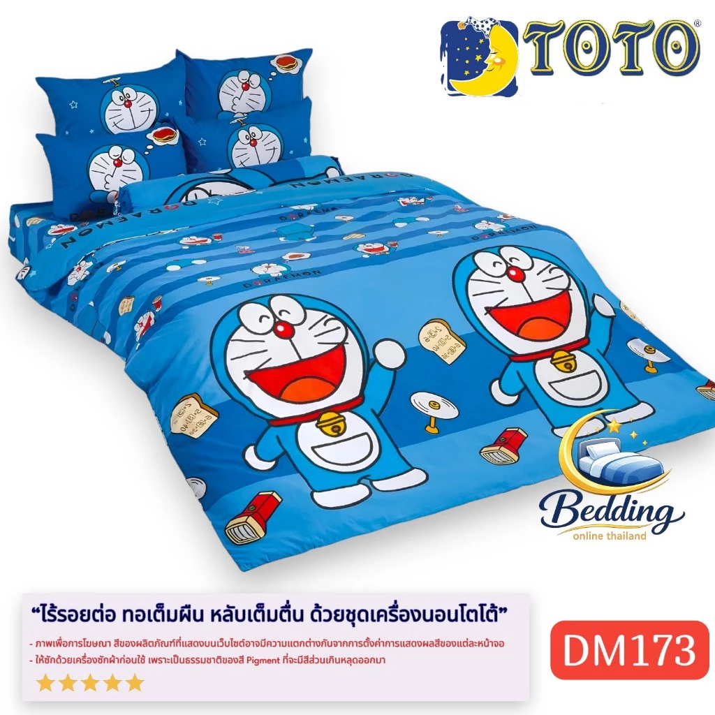 ชุดเครื่องนอน TOTO ลายโดเรมอน DM173 พร้อมผ้าห่มนวม
