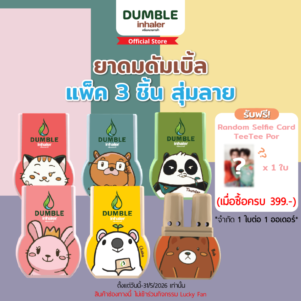 ยาดมดัมเบิ้ล ยาดม 2 รู Dumble inhaler  ยาดมน่ารักๆ แพค 3 ตัว (สุ่มลาย)