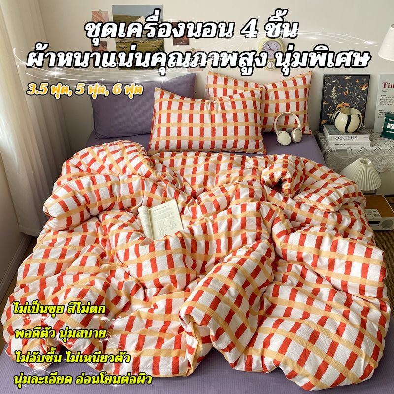 ชุดเครื่องนอน 4 ชิ้น ผ้าสองชั้นนุ่มพิเศษ ระบายอากาศดี ลายทางและลายตารางเรียบหรู ซักเครื่องได้