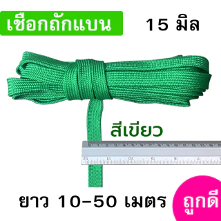 เชือกถักแบน ขนาด 15 มิล ความยาว 10-50 เมตร/เส้น ถูกดี มีมาตรฐาน ผูกเปล มัดของแข็งแรง