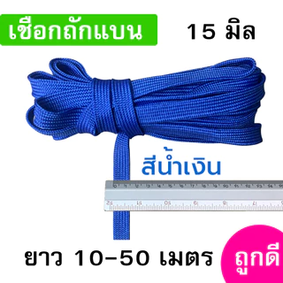 เชือกถักแบน ขนาด 15 มิล ความยาว 10-50 เมตร/เส้น ถูกดี มีมาตรฐาน ผูกเปล มัดของแข็งแรง