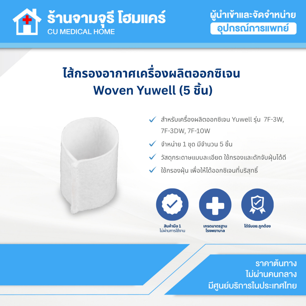 【ในชุดมี 5 ชิ้น】ไส้กรองอากาศเครื่องผลิตออกซิเจน Woven Yuwell 7F-3W, 7F-10W, 8F-3AW, 8F-5AW