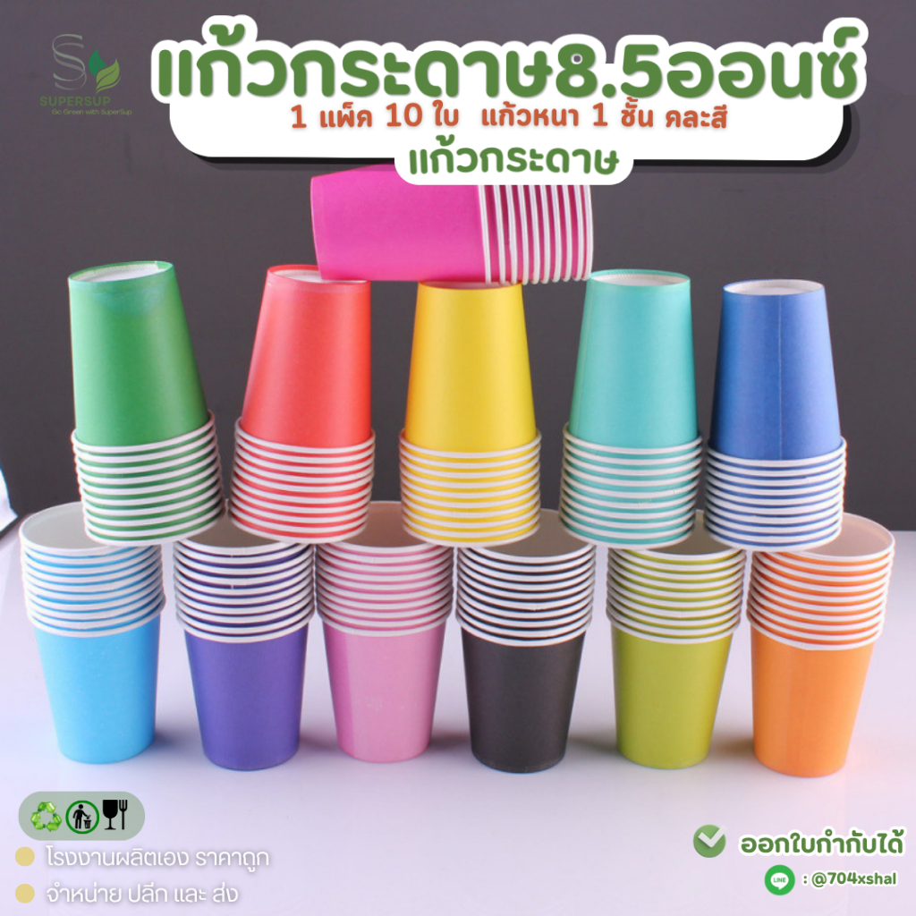 แก้วกระดาษ 8.5oz (แพ็ค 10 ชิ้น) คละสี 10 สี แก้วกระดาษใช้แล้วทิ้ง ขนาดพกพา สำหรับปาร์ตี้ งานเลี้ยง แก้วเครื่องดื่ม