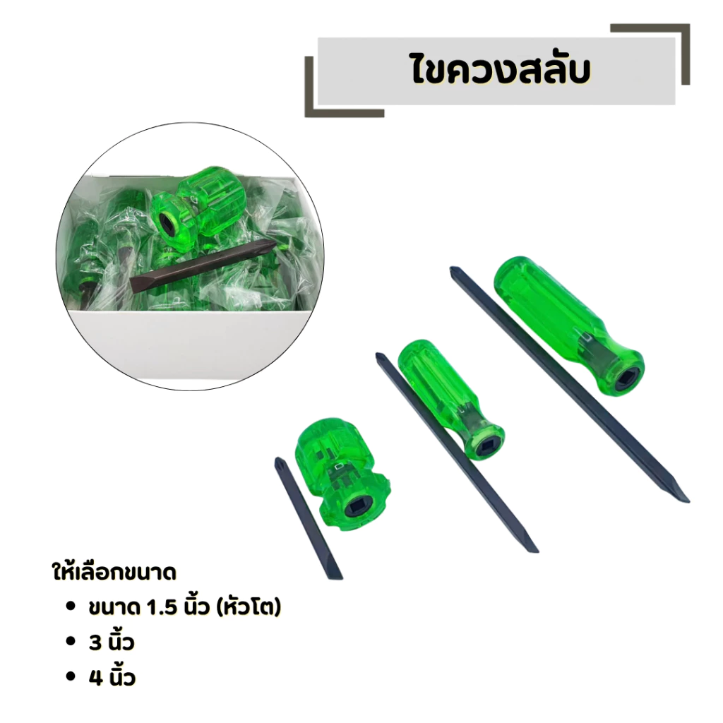 ไขควงสลับ มีให้เลือกหลายขนาด 1.5 นิ้ว (หัวโต) , 3 นิ้ว , 4 นิ้ว ปลายแม่เหล็ก