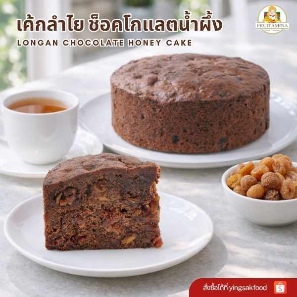 Fruitamina  เค้กลำไย ช็อคโกแลตน้ำผึ้ง ( longan chocolate honey cake )  By อ.ยิ่งศักดิ์