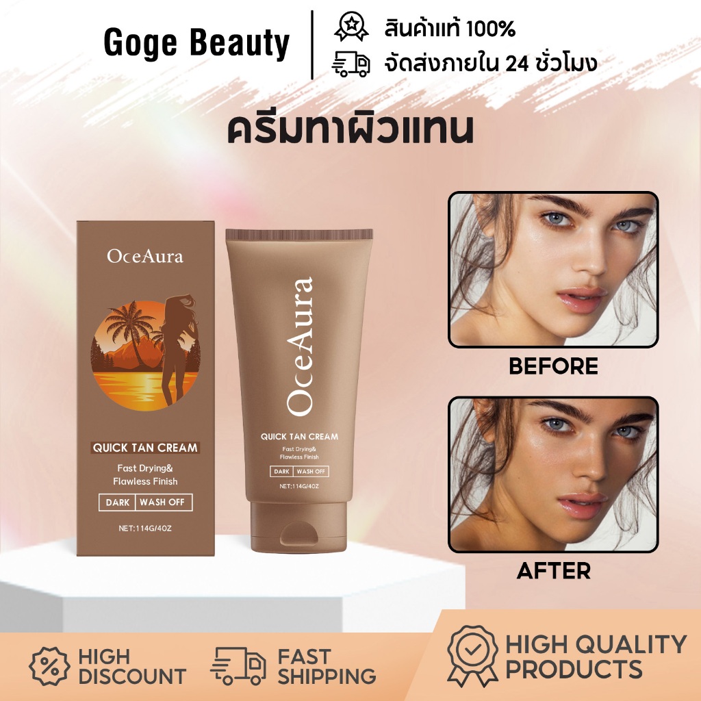 OceAura ครีมทาผิวแทน Tanning Cream ครีมทาผิวให้เป็นสีแทน ผิวแทน เร่งผิวแทน ผิวนุ่ม ฉ่ำวาว 114g